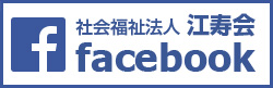 アゼリーグループ 社会福祉法人 江寿会　公式facebook
