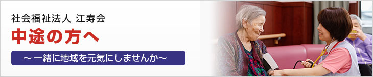 中途採用