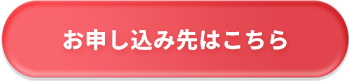 参加はこちら