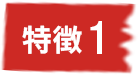 特徴1バッヂ