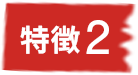 特徴2バッヂ
