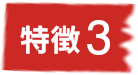 特徴3バッヂ