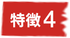 特徴4バッヂ