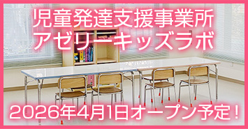 アゼリーキッズラボ児童発達支援事業所
