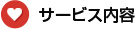 サービス内容