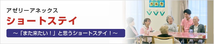 ショートステイ | アゼリーアネックス