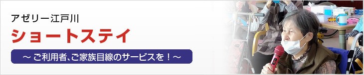ショートステイ | アゼリー江戸川